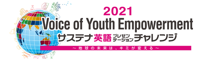 2021 Voice of Youth Empowerment サステナ英語プレゼンテーションチャレンジ